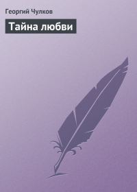Обложка книги «Тайна любви»