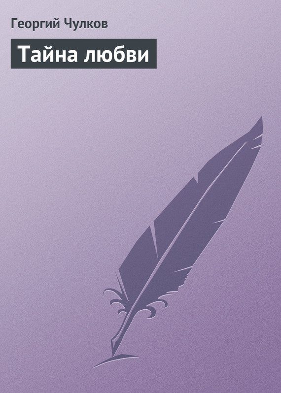 Обложка книги «Тайна любви»