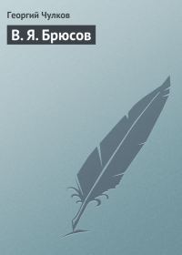 Обложка книги «В. Я. Брюсов»