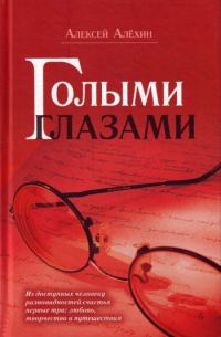 Обложка книги «Голыми глазами»