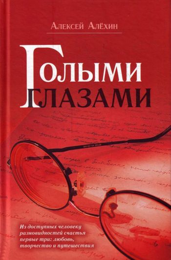 Обложка книги «Голыми глазами»