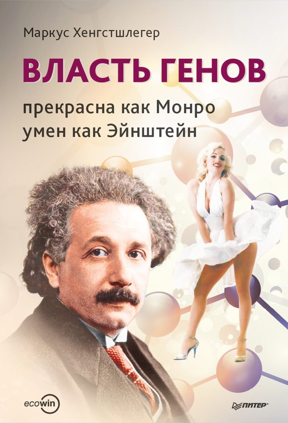 Обложка книги «Власть генов: прекрасна как Монро, умен как Эйнштейн»
