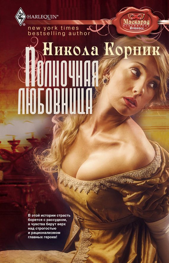 Обложка книги «Полночная любовница»
