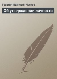 Обложка книги «Об утверждении личности»
