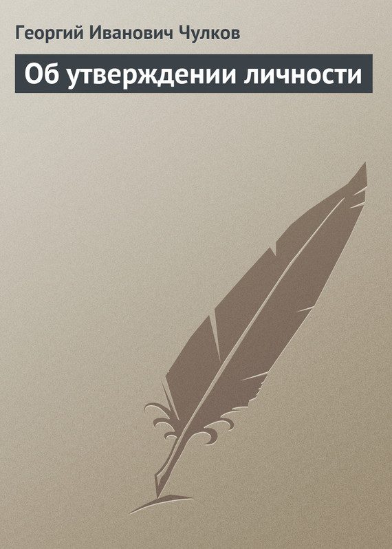 Обложка книги «Об утверждении личности»