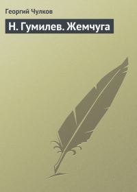 Обложка книги «Н. Гумилев. Жемчуга»