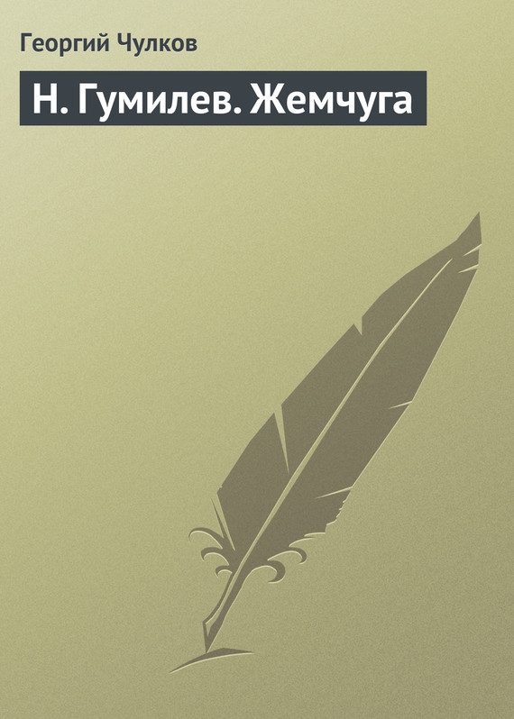Обложка книги «Н. Гумилев. Жемчуга»