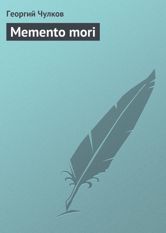 Обложка книги «Memento mori»