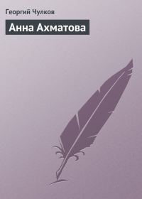 Обложка книги «Анна Ахматова»