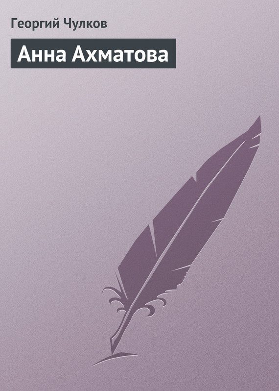 Обложка книги «Анна Ахматова»