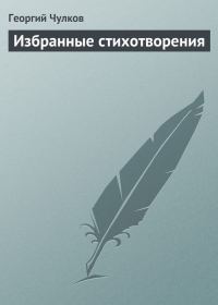 Обложка книги «Избранные стихотворения»