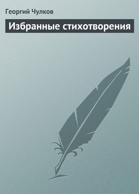 Обложка книги «Избранные стихотворения»