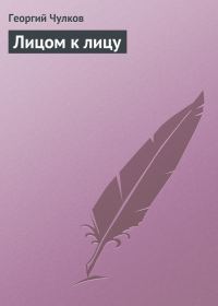 Обложка книги «Лицом к лицу»