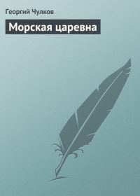 Обложка книги «Морская царевна»