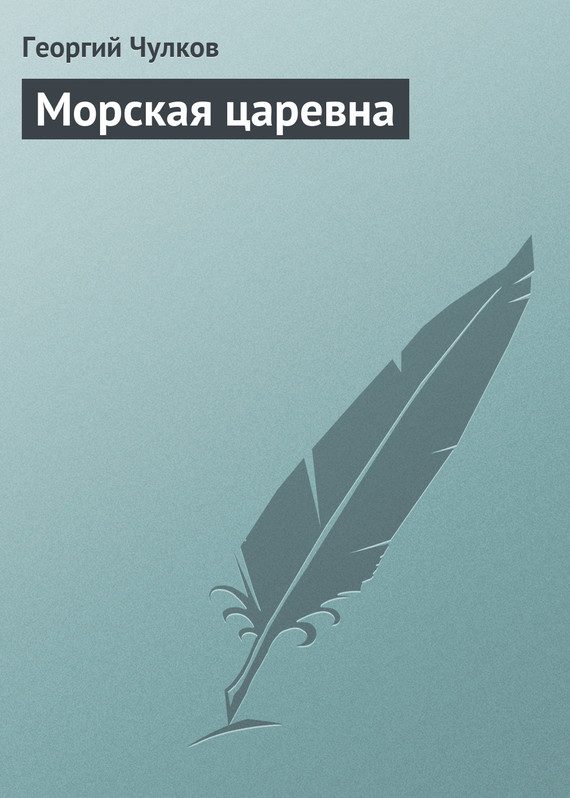 Обложка книги «Морская царевна»