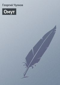 Обложка книги «Омут»