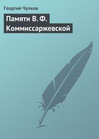 Обложка книги «Памяти В. Ф. Коммиссаржевской»
