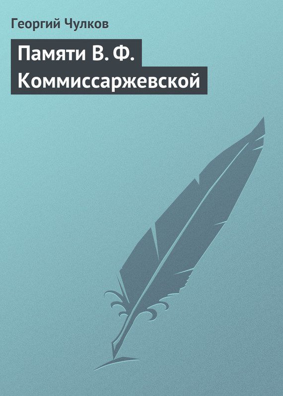 Обложка книги «Памяти В. Ф. Коммиссаржевской»