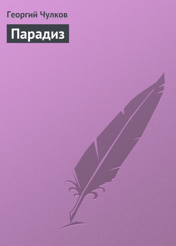 Обложка книги «Парадиз»
