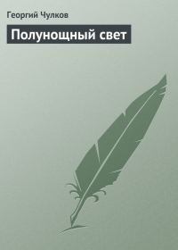 Обложка книги «Полунощный свет»