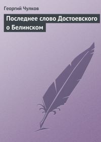 Обложка книги «Последнее слово Достоевского о Белинском»