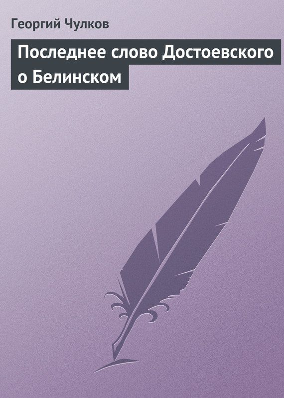 Обложка книги «Последнее слово Достоевского о Белинском»