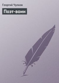 Обложка книги «Поэт-воин»