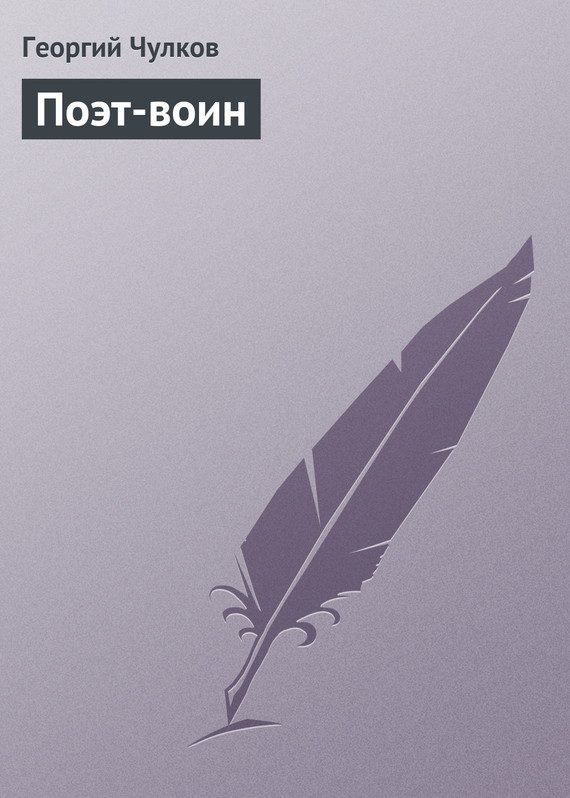 Обложка книги «Поэт-воин»