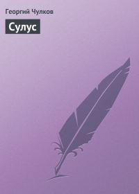 Обложка книги «Сулус»