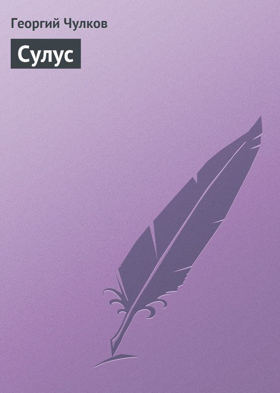 Обложка книги «Сулус»