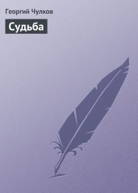 Обложка книги «Судьба»