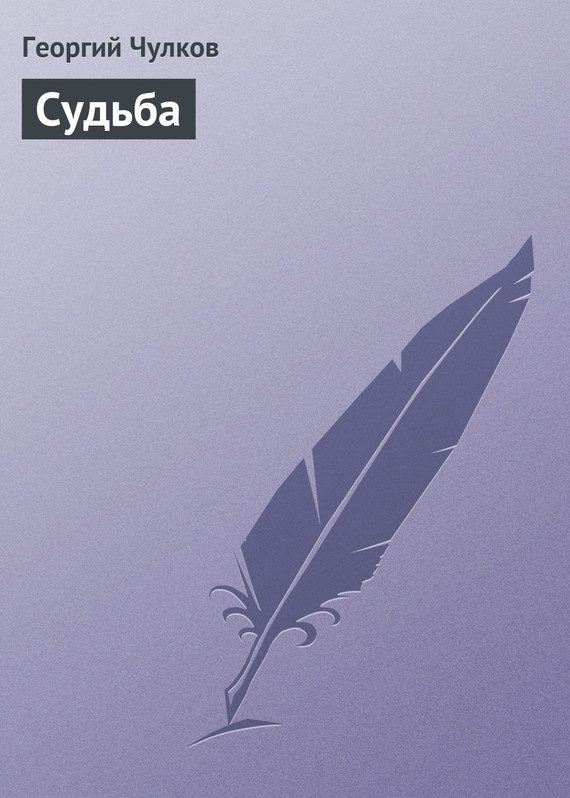 Обложка книги «Судьба»