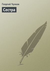 Обложка книги «Сестра»