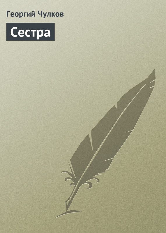 Обложка книги «Сестра»