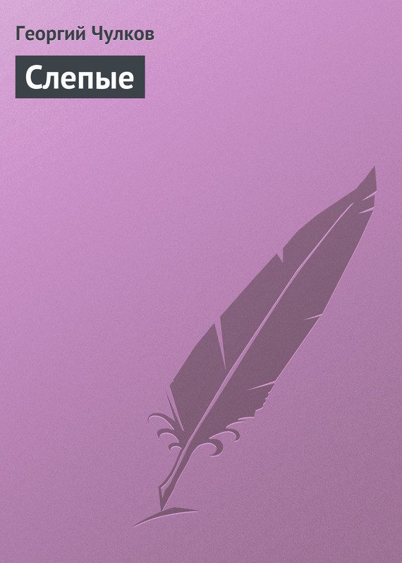 Обложка книги «Слепые»