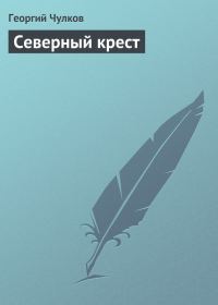 Обложка книги «Северный крест»