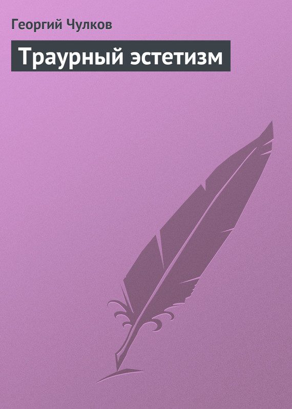 Обложка книги «Траурный эстетизм»