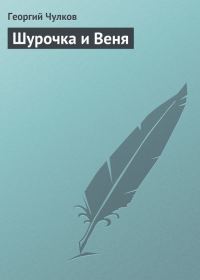 Обложка книги «Шурочка и Веня»
