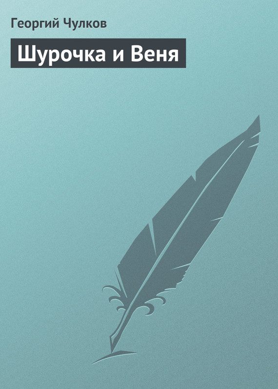 Обложка книги «Шурочка и Веня»