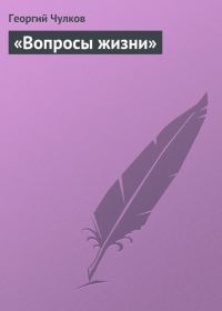 Обложка книги ««Вопросы жизни»»
