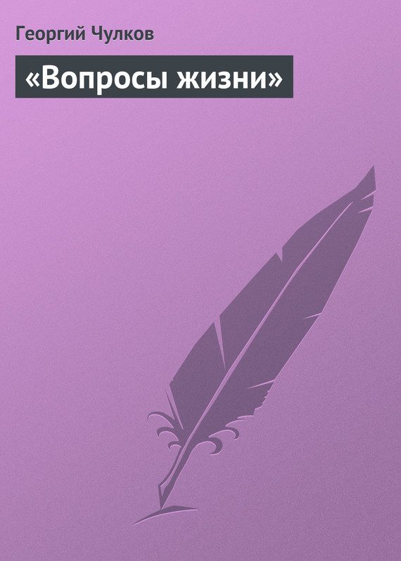 Обложка книги ««Вопросы жизни»»