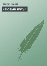 Обложка книги ««Новый путь»»