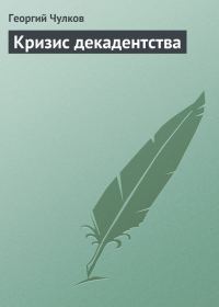 Обложка книги «Кризис декадентства»