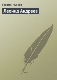 Обложка книги «Леонид Андреев»