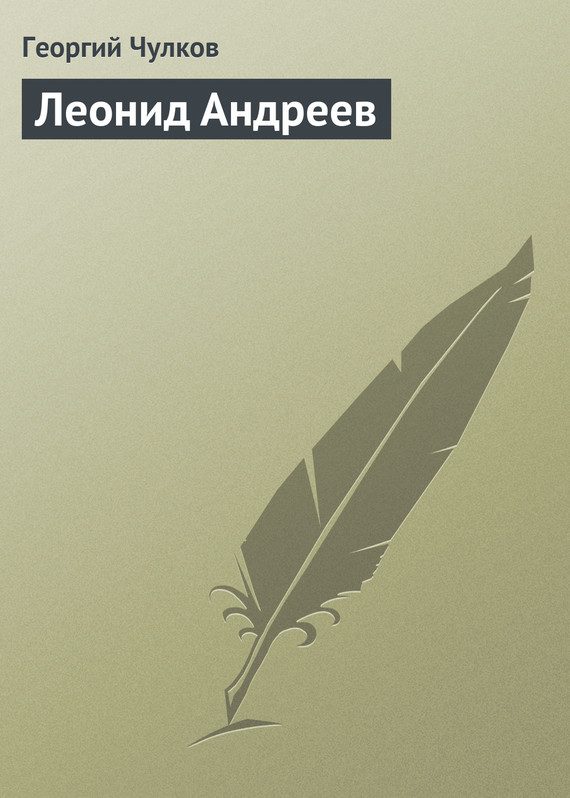 Обложка книги «Леонид Андреев»