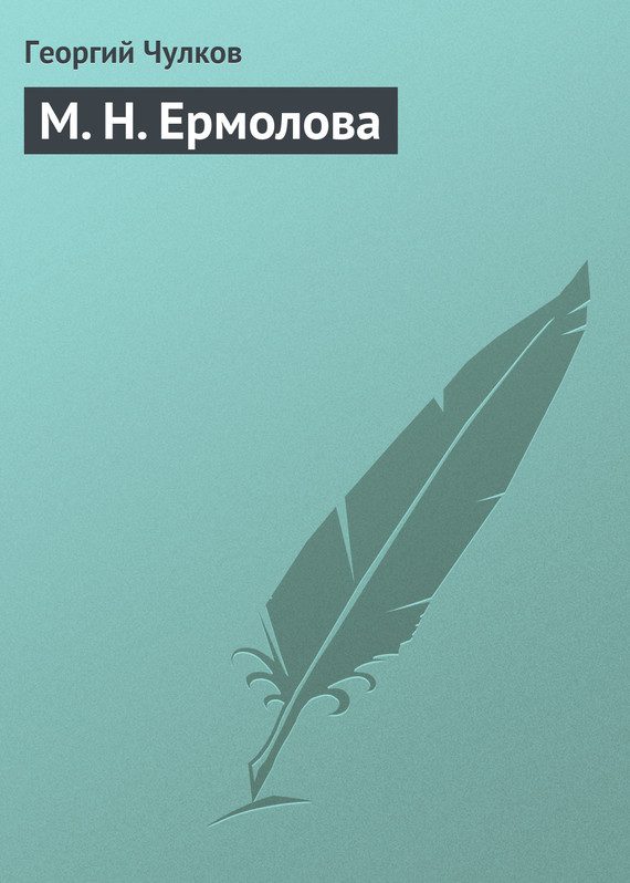 Обложка книги «М. Н. Ермолова»