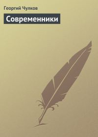 Обложка книги «Современники»