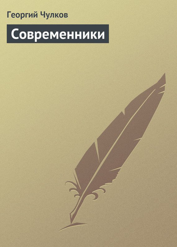 Обложка книги «Современники»