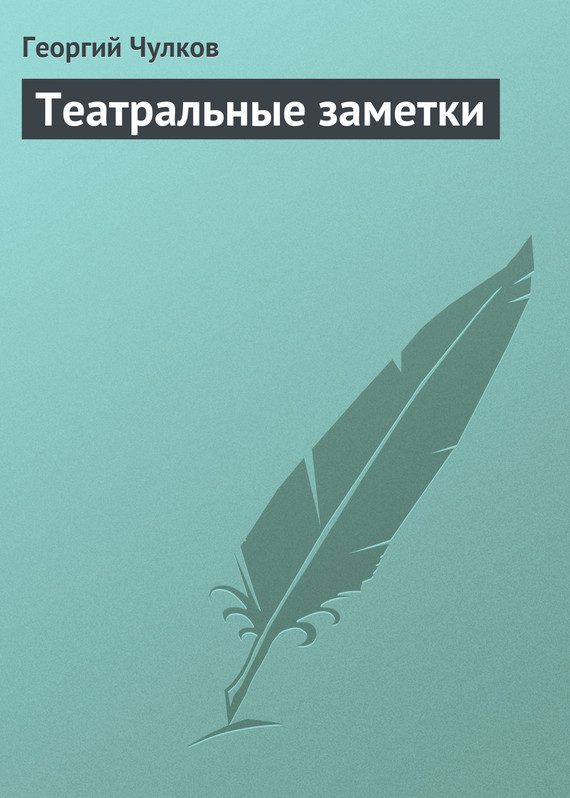 Обложка книги «Театральные заметки»