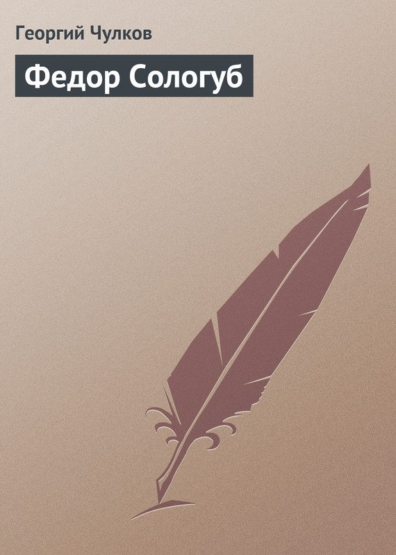 Обложка книги «Федор Сологуб»